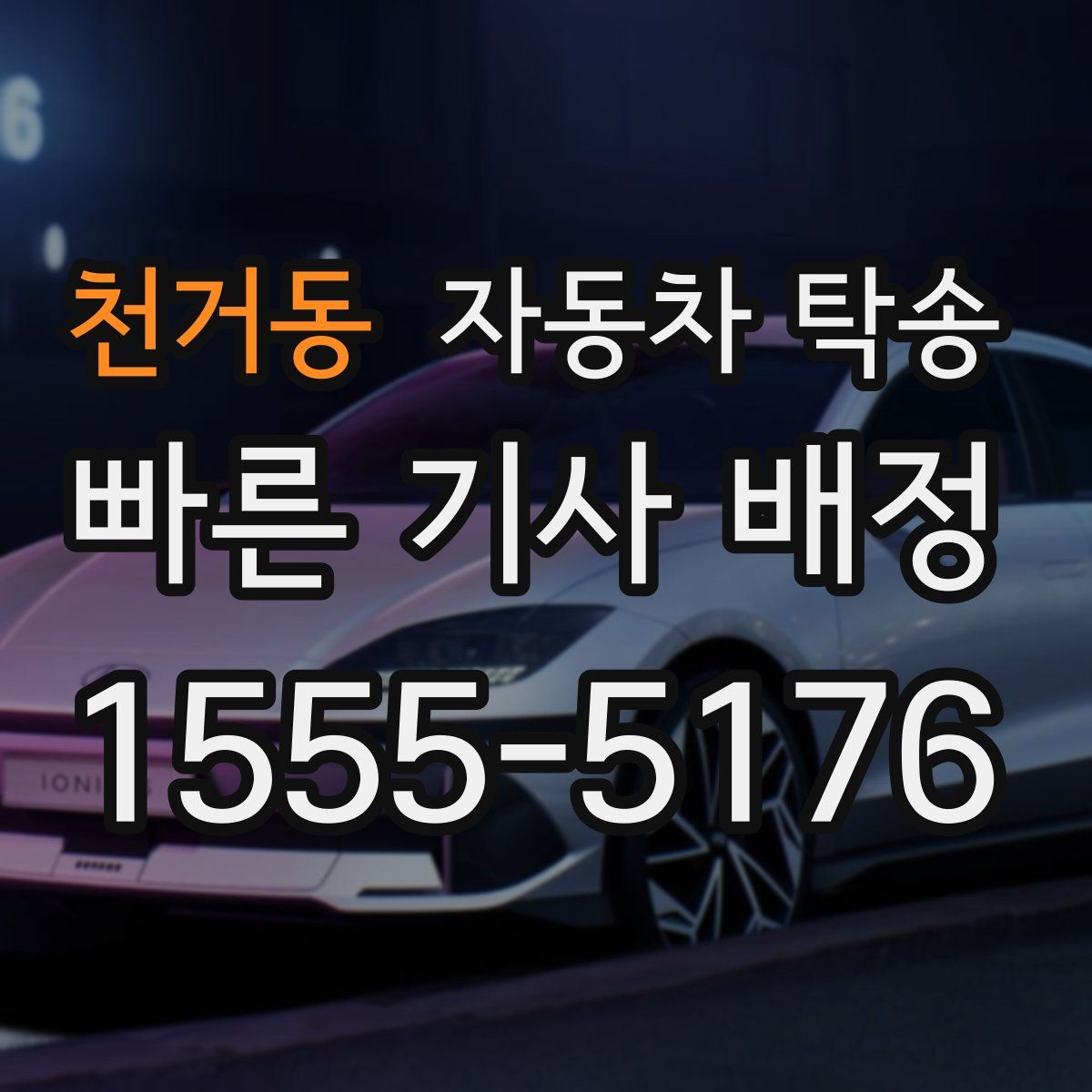 천거동 자동차 탁송