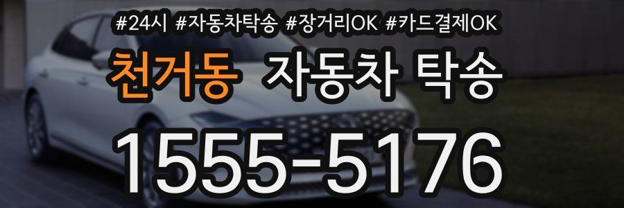 천거동 자동차 탁송