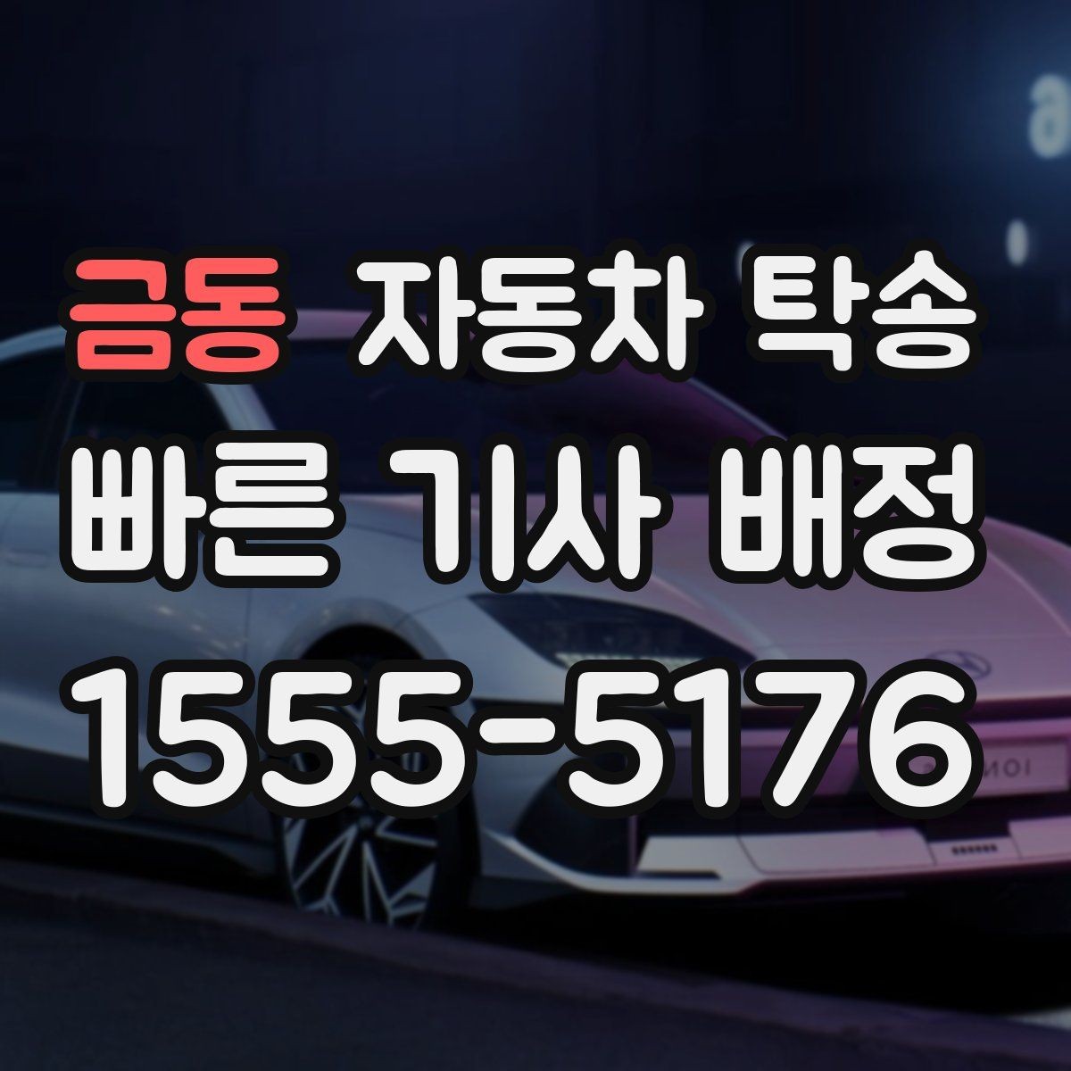금동 자동차 탁송 골목 주차가 어려운 집 앞에서 인계하는 법