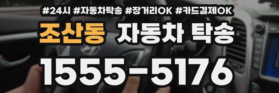 조산동 자동차 탁송