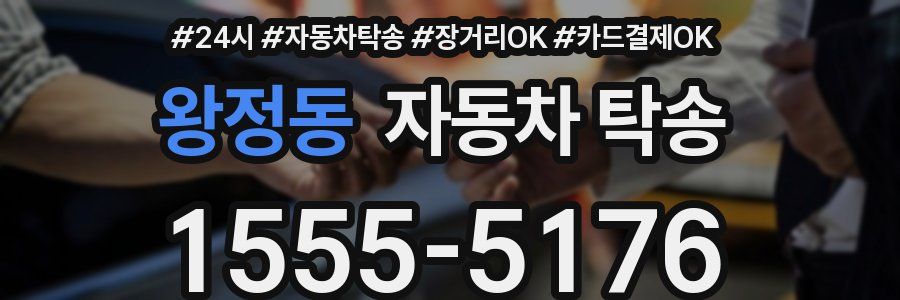 왕정동 자동차 탁송