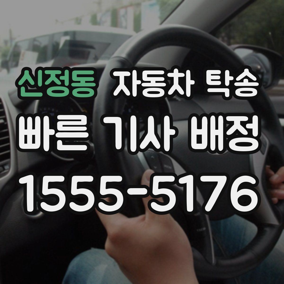 신정동 자동차 탁송 주차장 진입 제한 장소에서 인계하는 방법