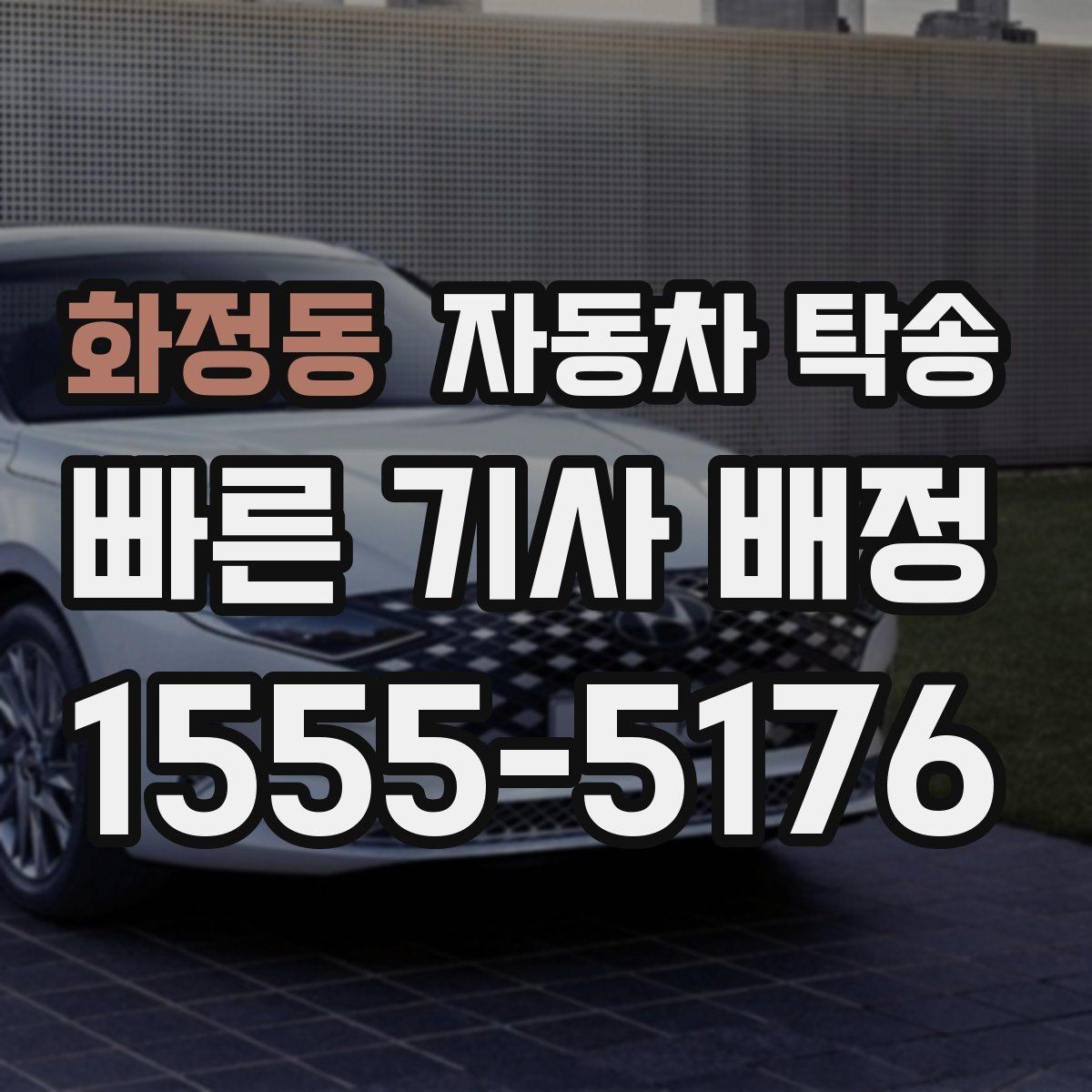화정동 자동차 탁송 아파트 단지 진입 시간 제한 있을 때 대응