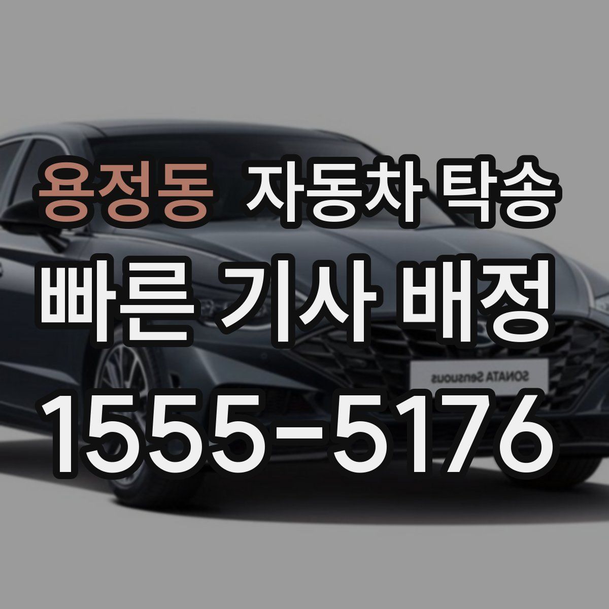 용정동 자동차 탁송