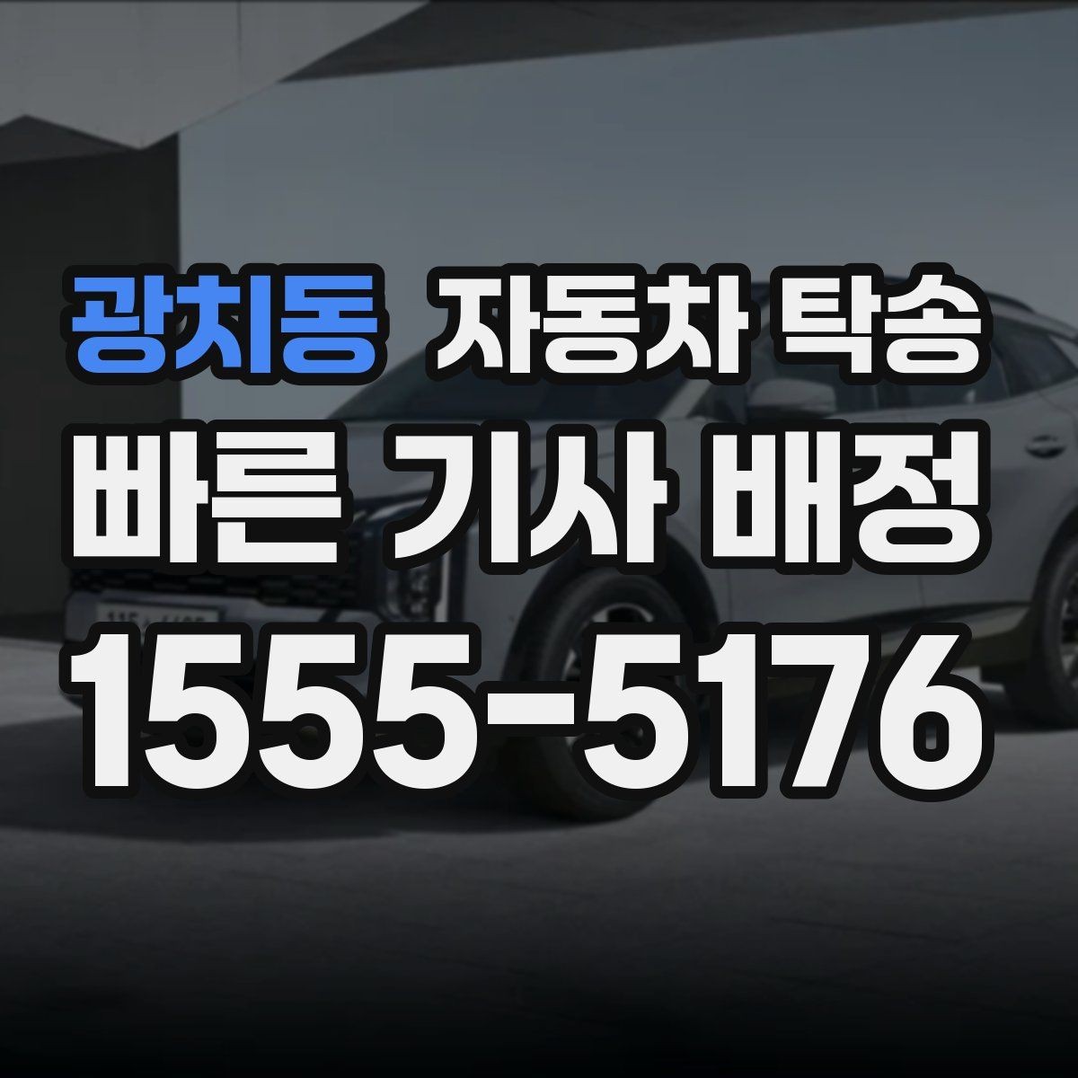 광치동 자동차 탁송 공사 현장 투입 차량을 제시간에 보내기