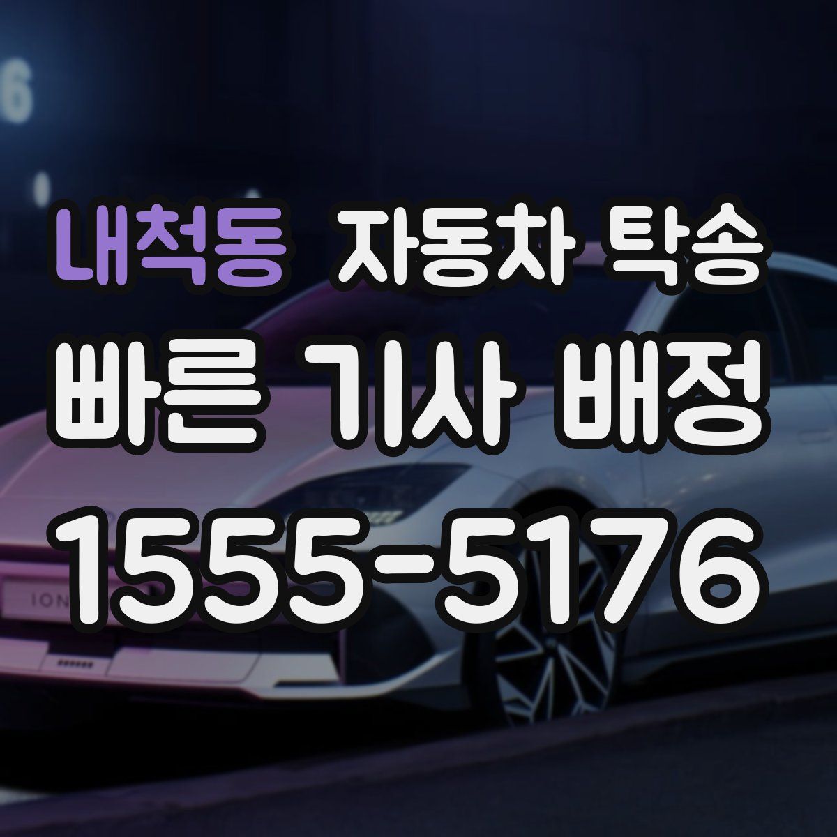 내척동 자동차 탁송