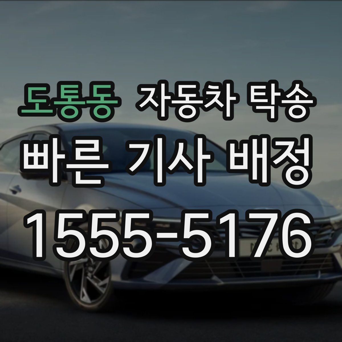 도통동 자동차 탁송 촬영 전시 행사 차량을 제시간에 보내는 법