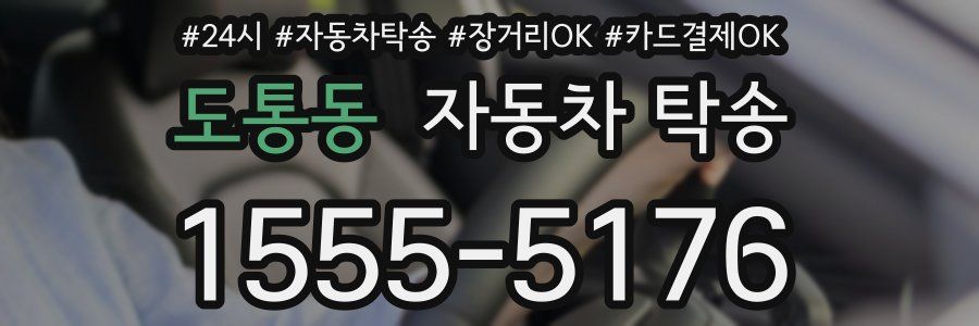 도통동 자동차 탁송