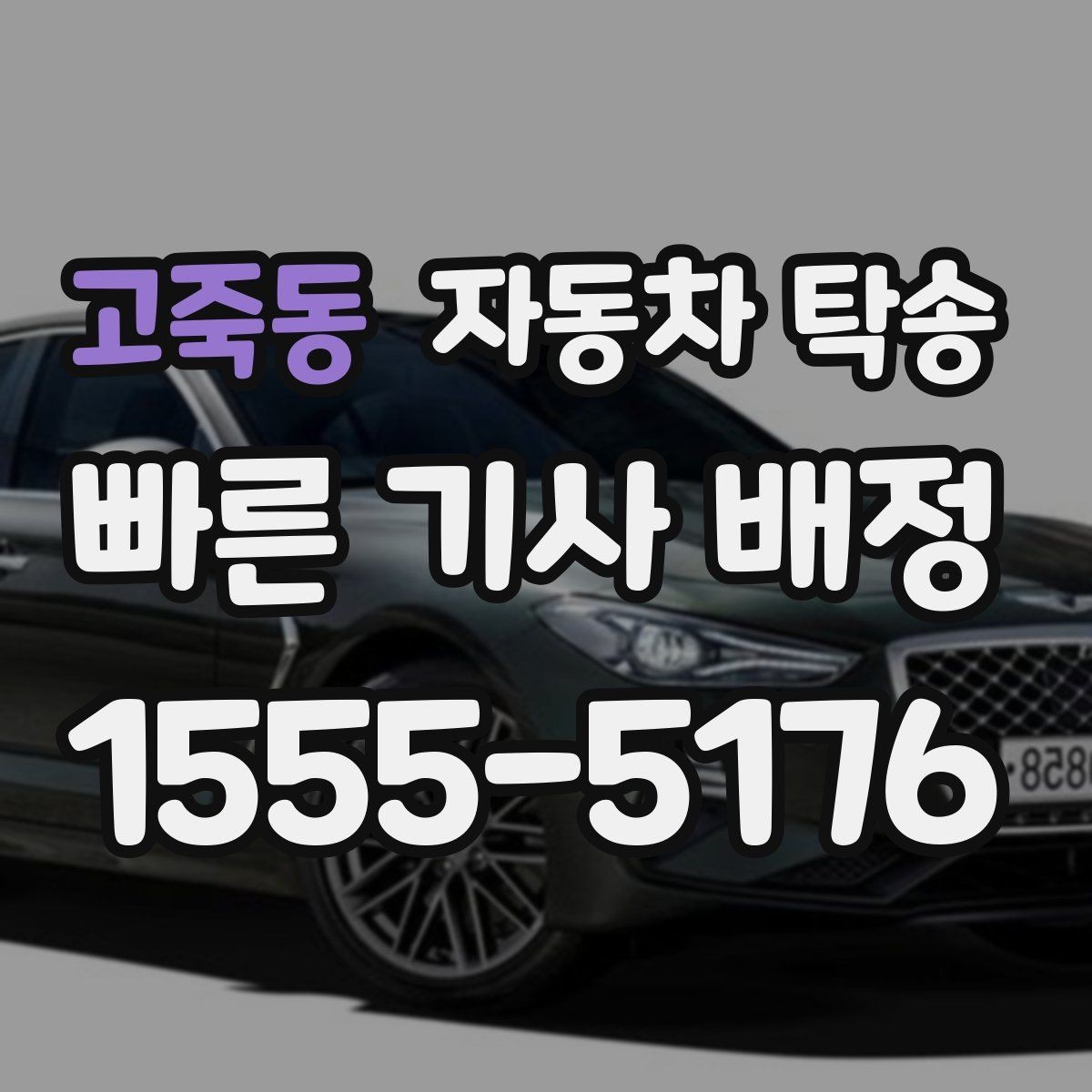 고죽동 자동차 탁송 주말 막히는 시간 피해서 이동하기