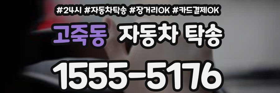 고죽동 자동차 탁송