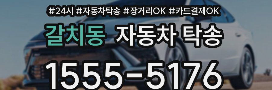갈치동 자동차 탁송