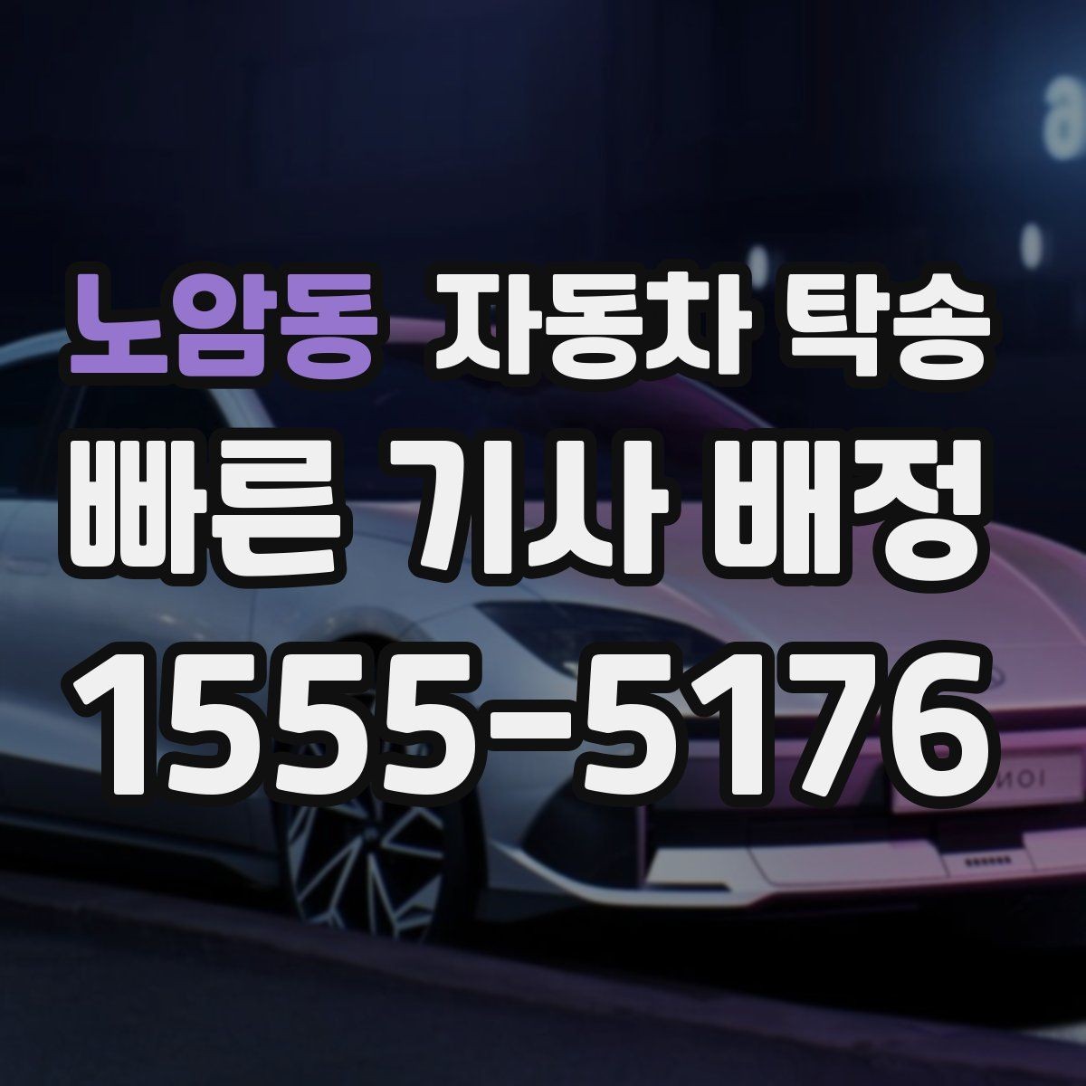 노암동 자동차 탁송 야간 이동이 부담될 때 시간대 조율
