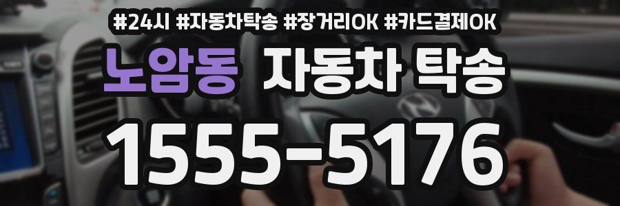 노암동 자동차 탁송