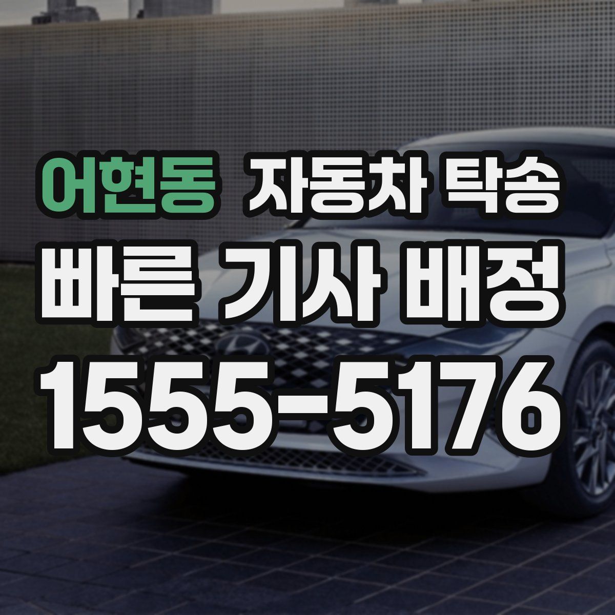 어현동 자동차 탁송