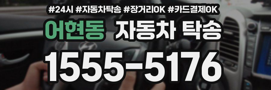 어현동 자동차 탁송