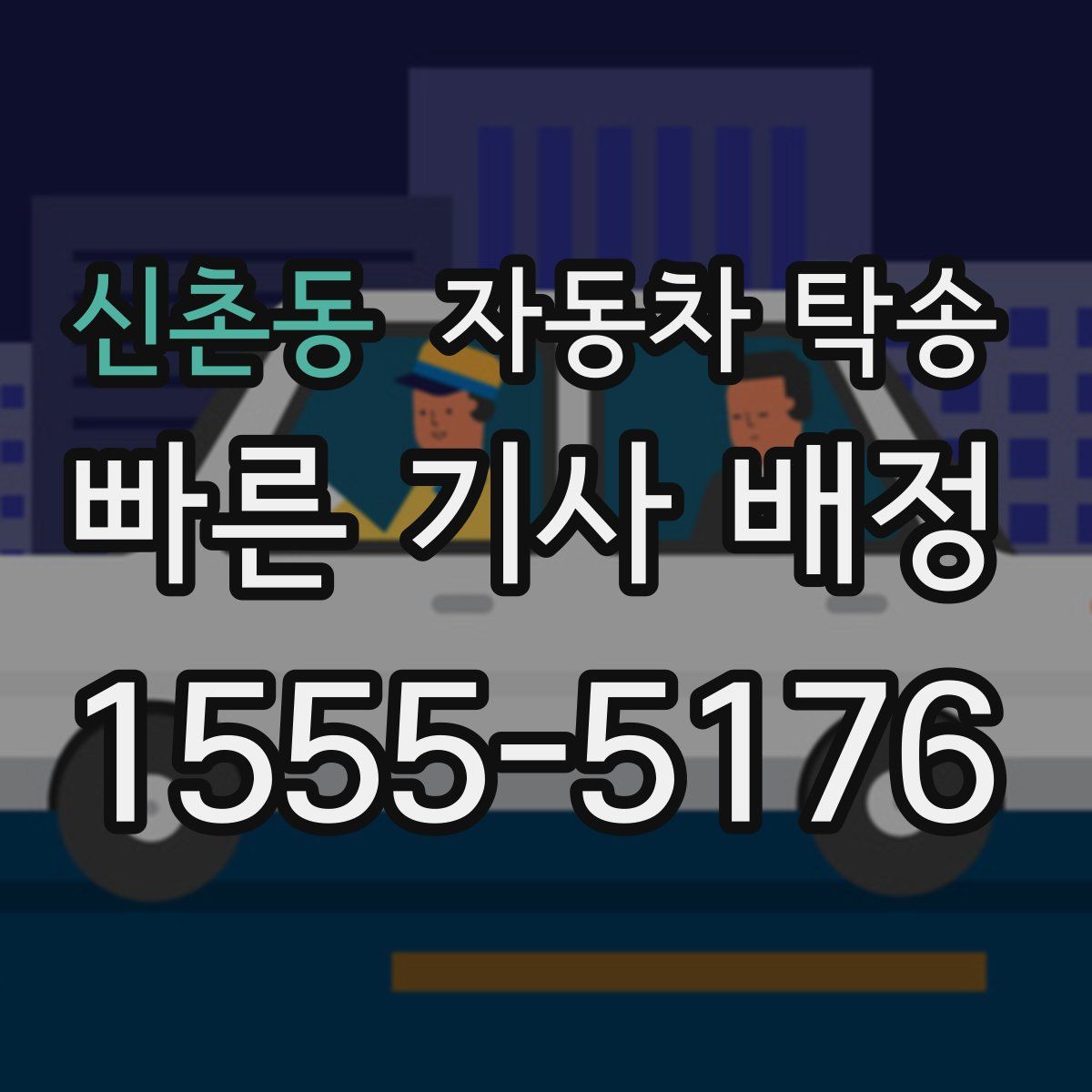 신촌동 자동차 탁송