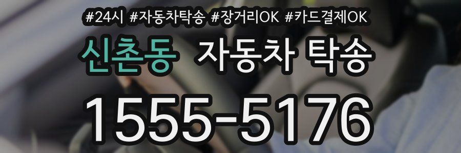 신촌동 자동차 탁송