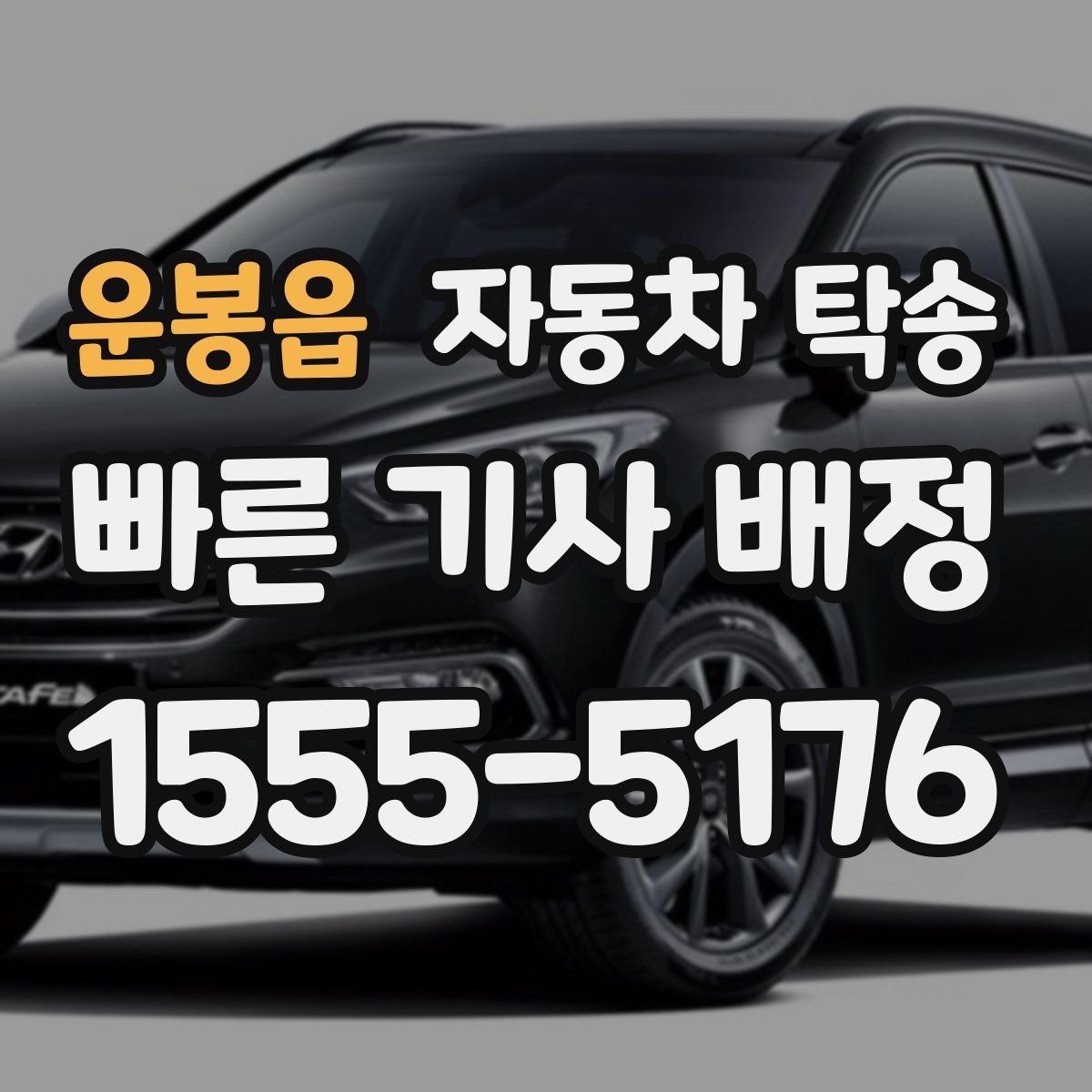 운봉읍 자동차 탁송