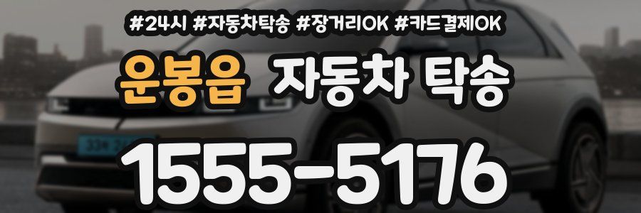 운봉읍 자동차 탁송