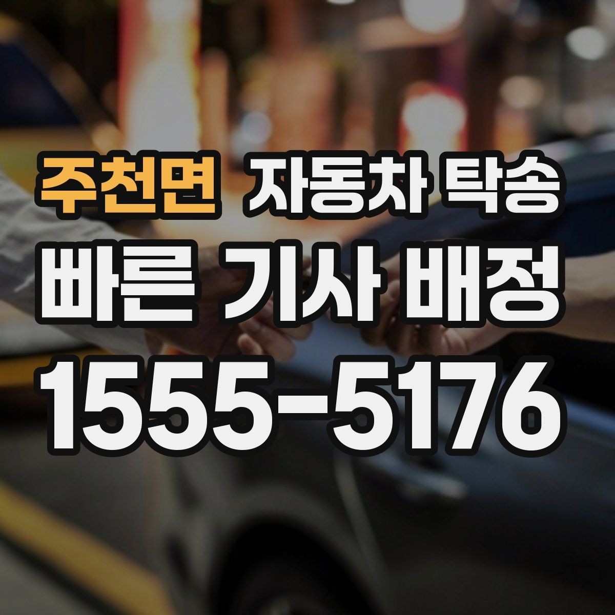 주천면 자동차 탁송 좁은 골목에서 인계가 어려울 때 대안