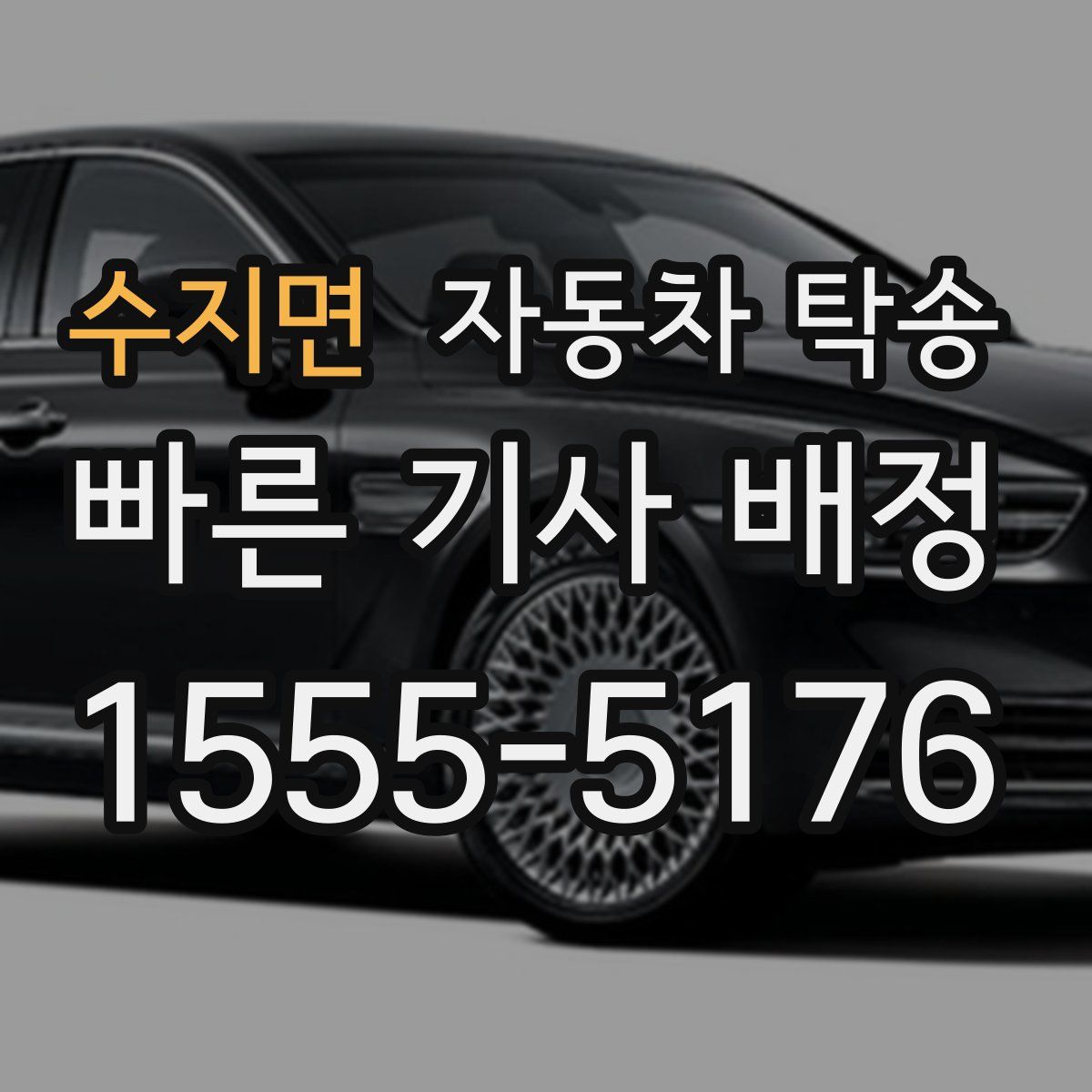 수지면 자동차 탁송