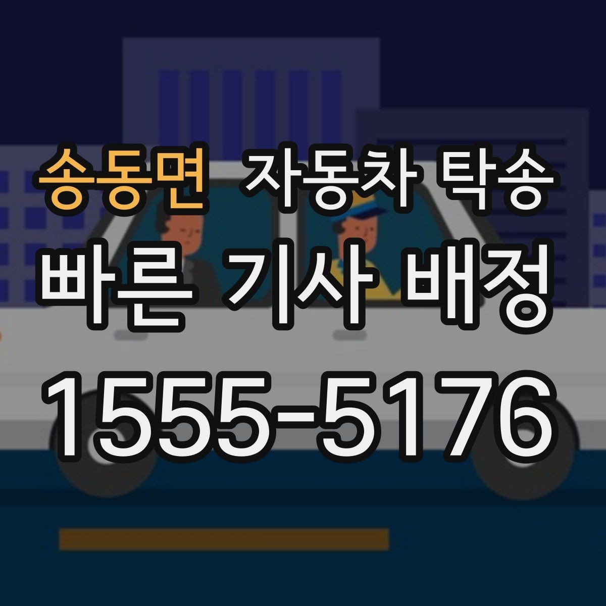 송동면 자동차 탁송 비 오는 날 미끄러운 노면 운전 피하기