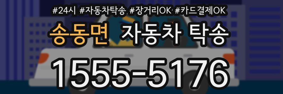 송동면 자동차 탁송