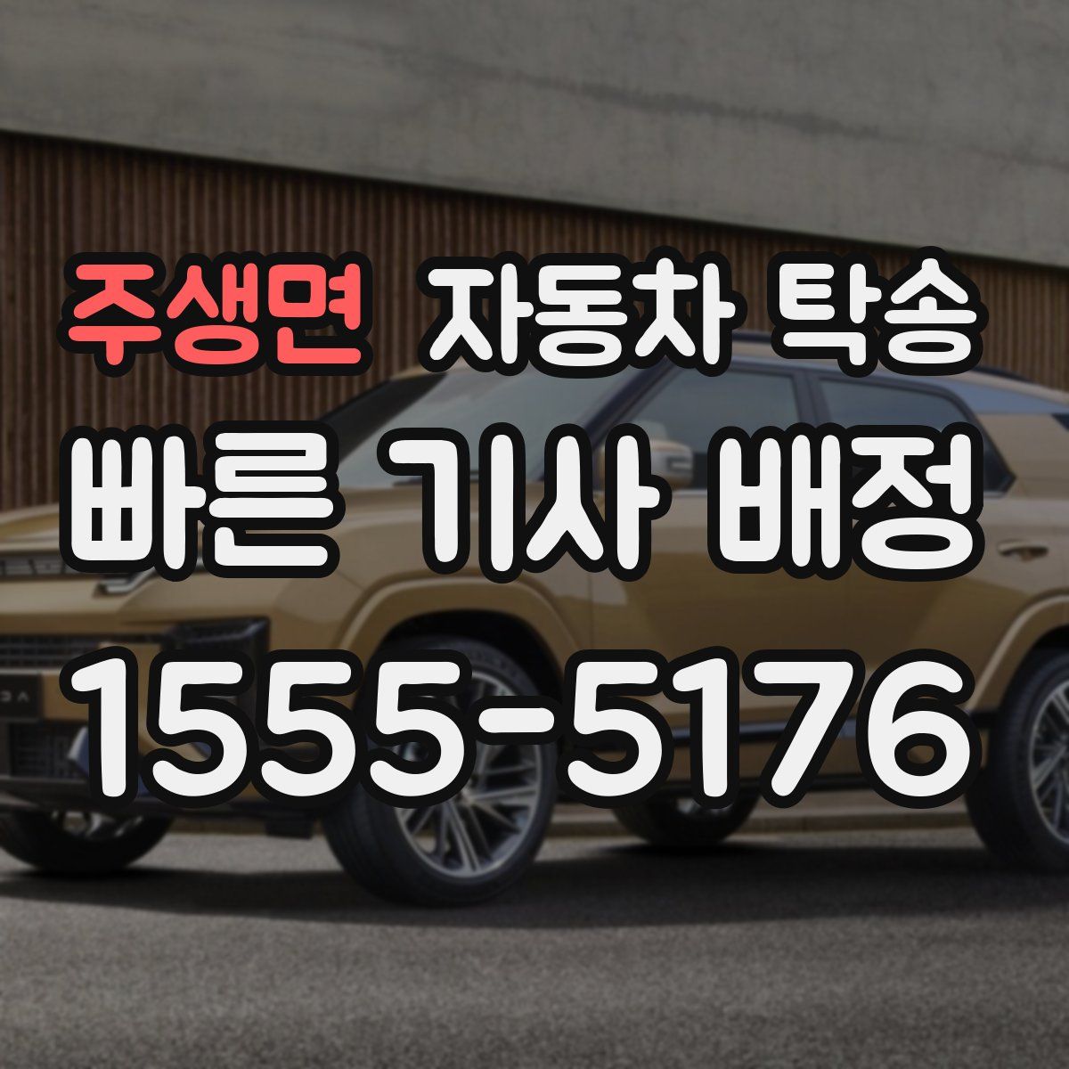 주생면 자동차 탁송