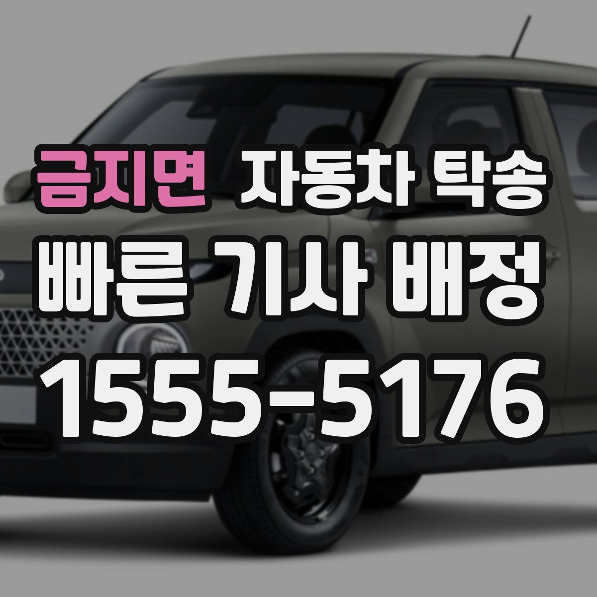 금지면 자동차 탁송