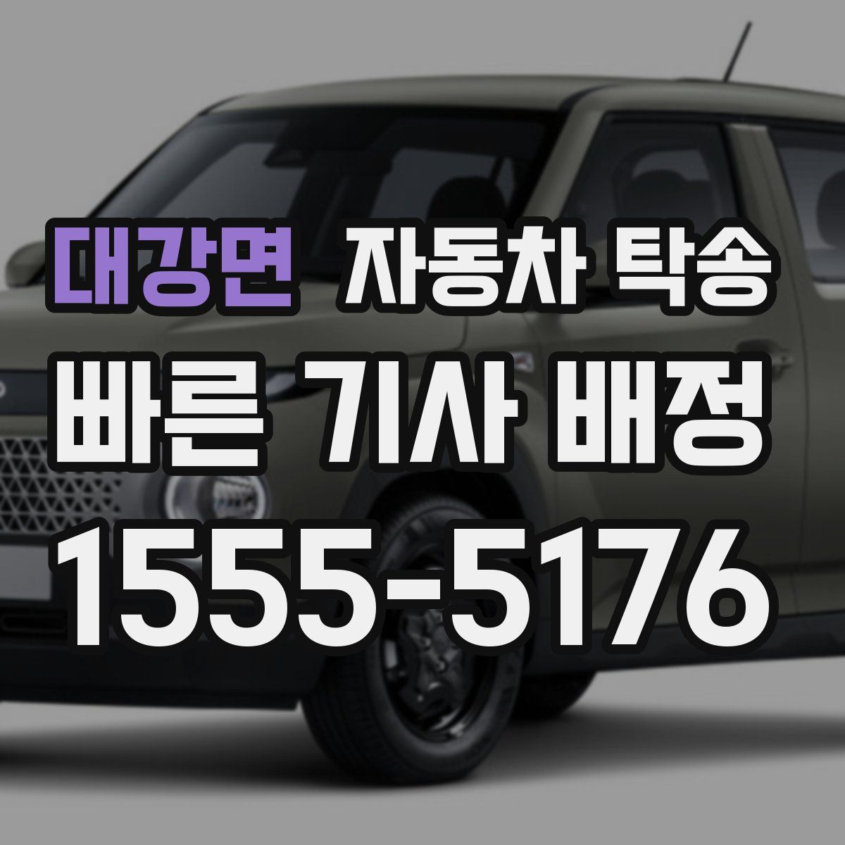 대강면 자동차 탁송