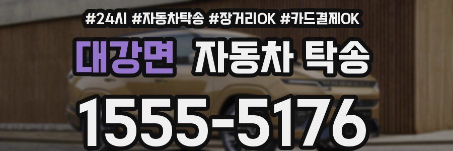 대강면 자동차 탁송
