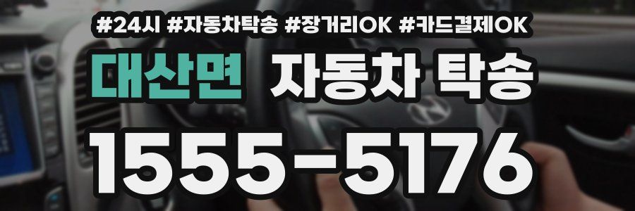 대산면 자동차 탁송