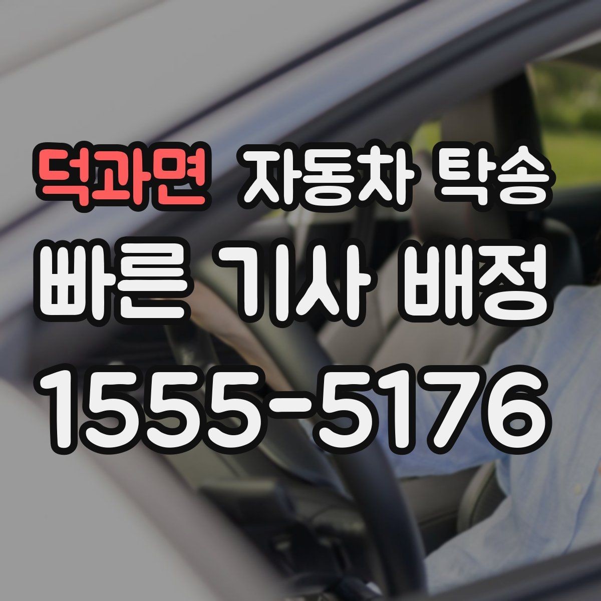 덕과면 자동차 탁송 인계 장소를 중간 지점으로 잡는 방법