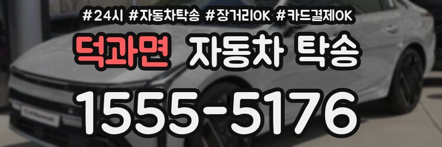 덕과면 자동차 탁송