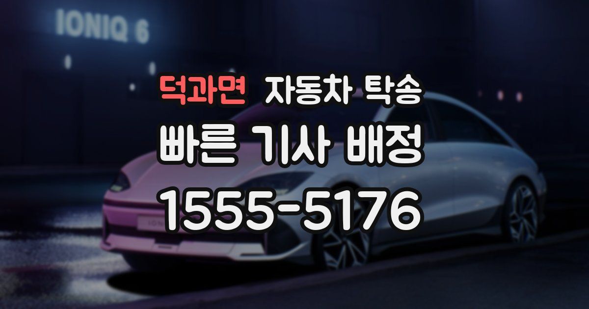 덕과면 자동차 탁송