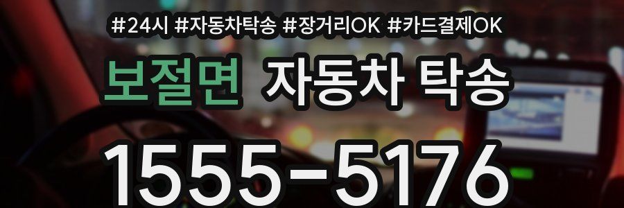 보절면 자동차 탁송