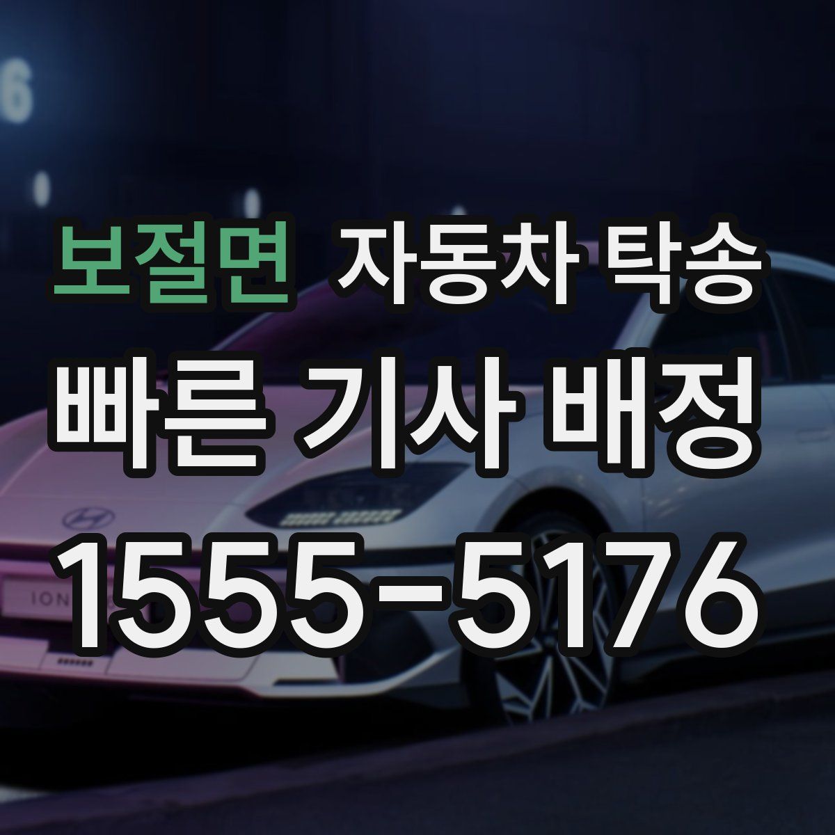 보절면 자동차 탁송