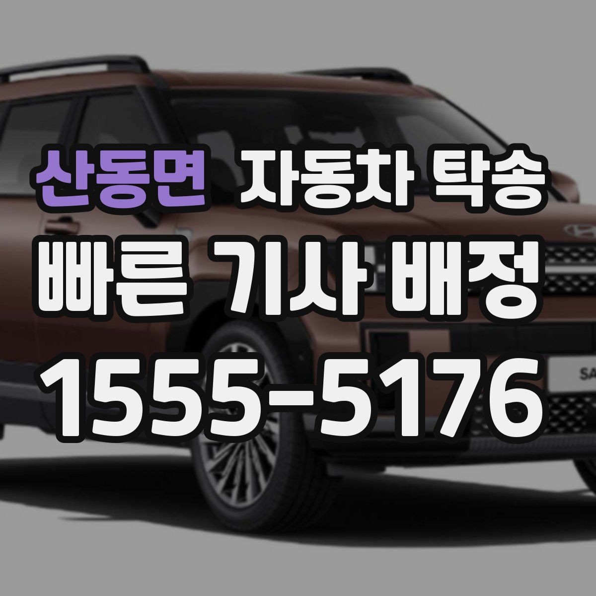 산동면 자동차 탁송 장기 보관 차량 이동이 필요할 때