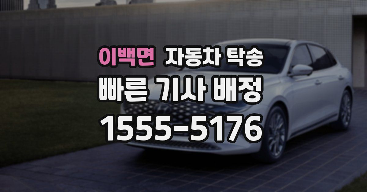 이백면 자동차 탁송