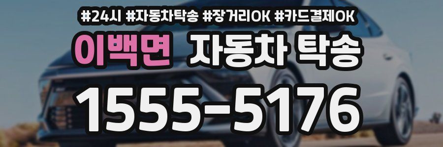 이백면 자동차 탁송
