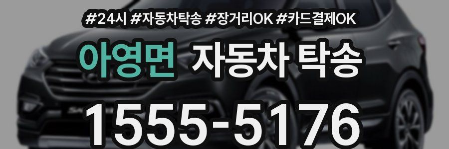 아영면 자동차 탁송