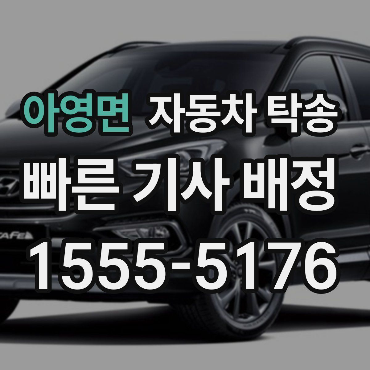 아영면 자동차 탁송