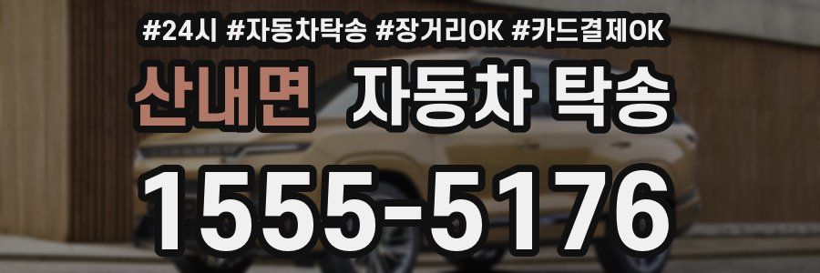 산내면 자동차 탁송