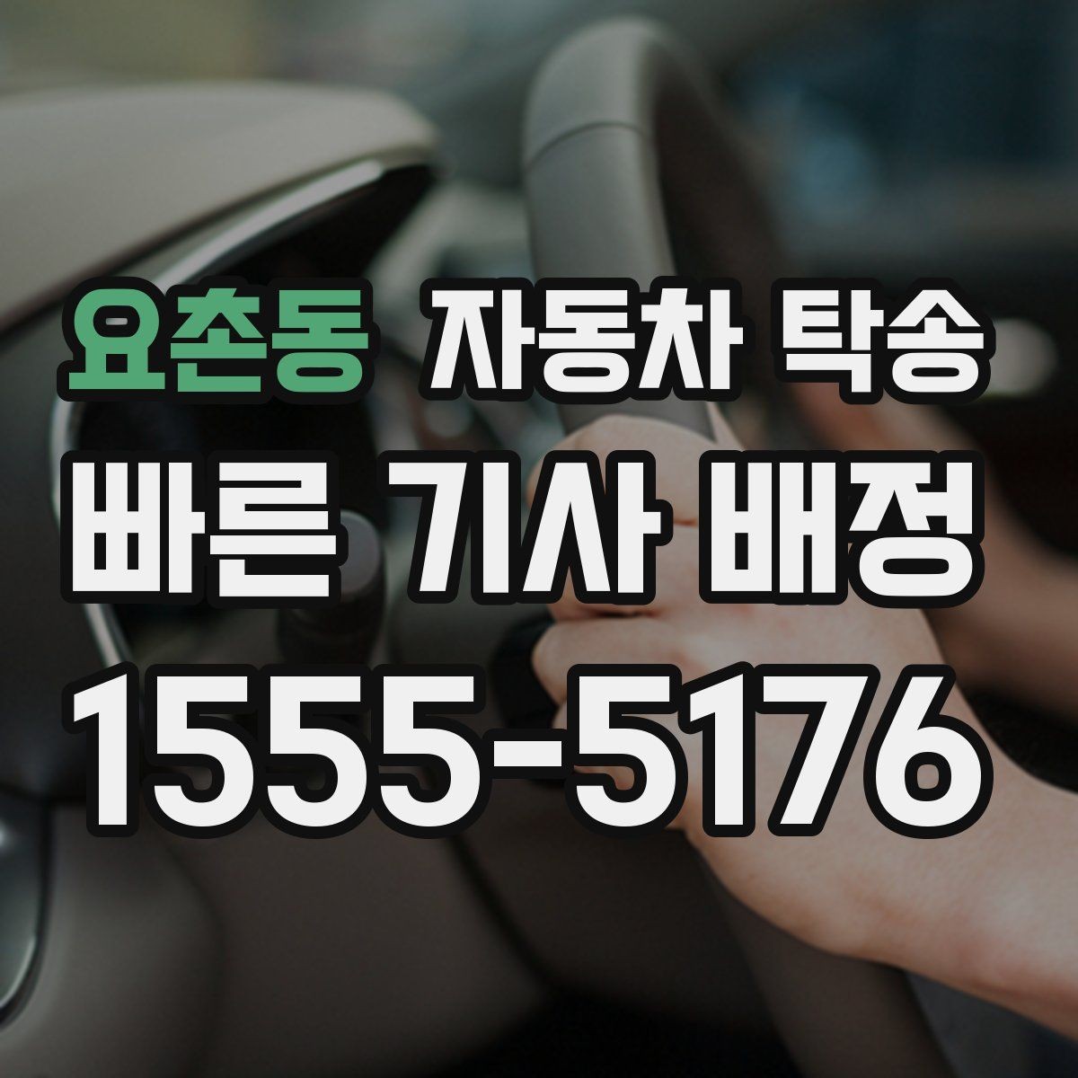 요촌동 자동차 탁송 스마트키 배터리 방전 대비 팁