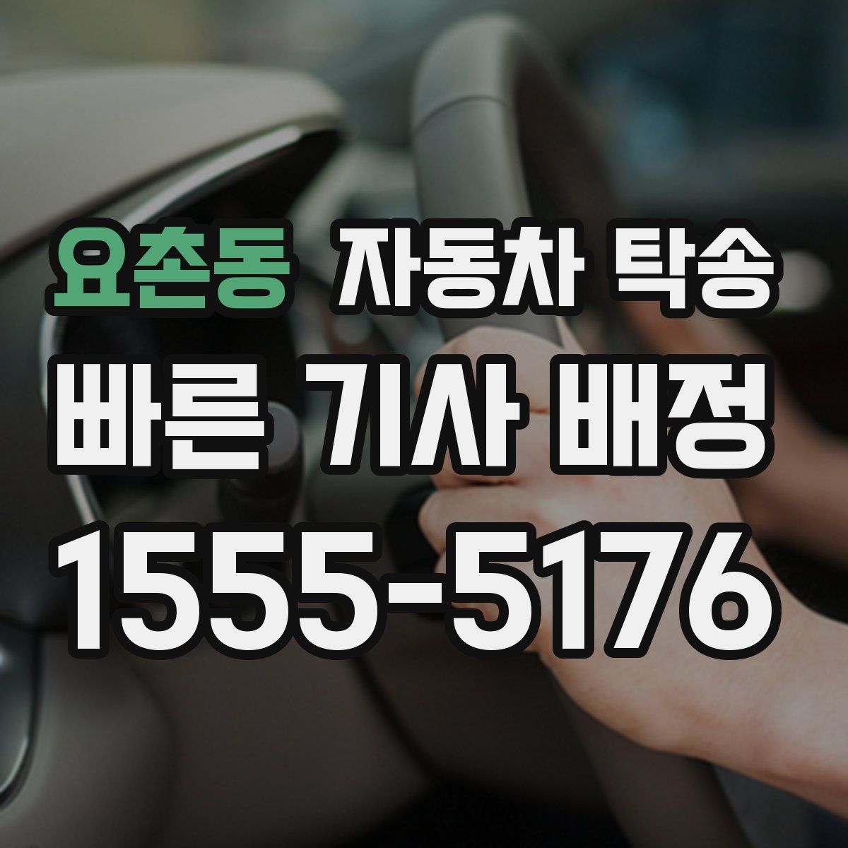 요촌동 자동차 탁송