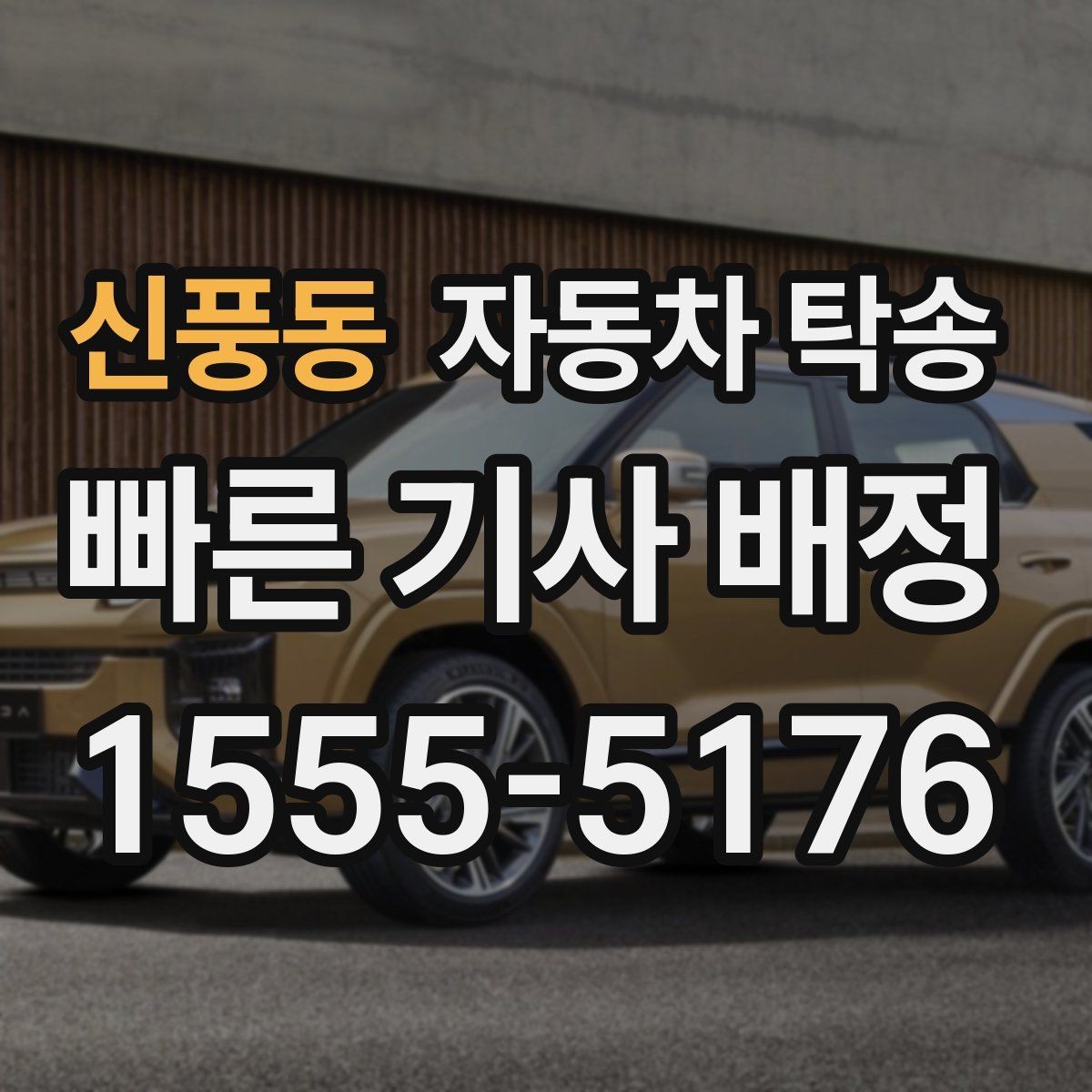 신풍동 자동차 탁송 차량 이동과 사람 이동을 분리하는 이점