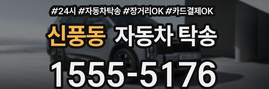 신풍동 자동차 탁송