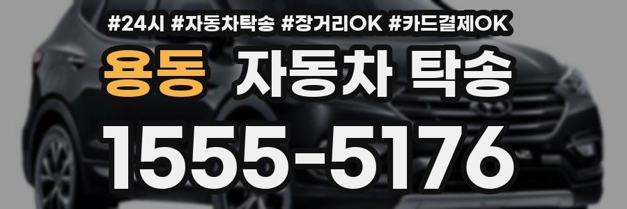 용동 자동차 탁송