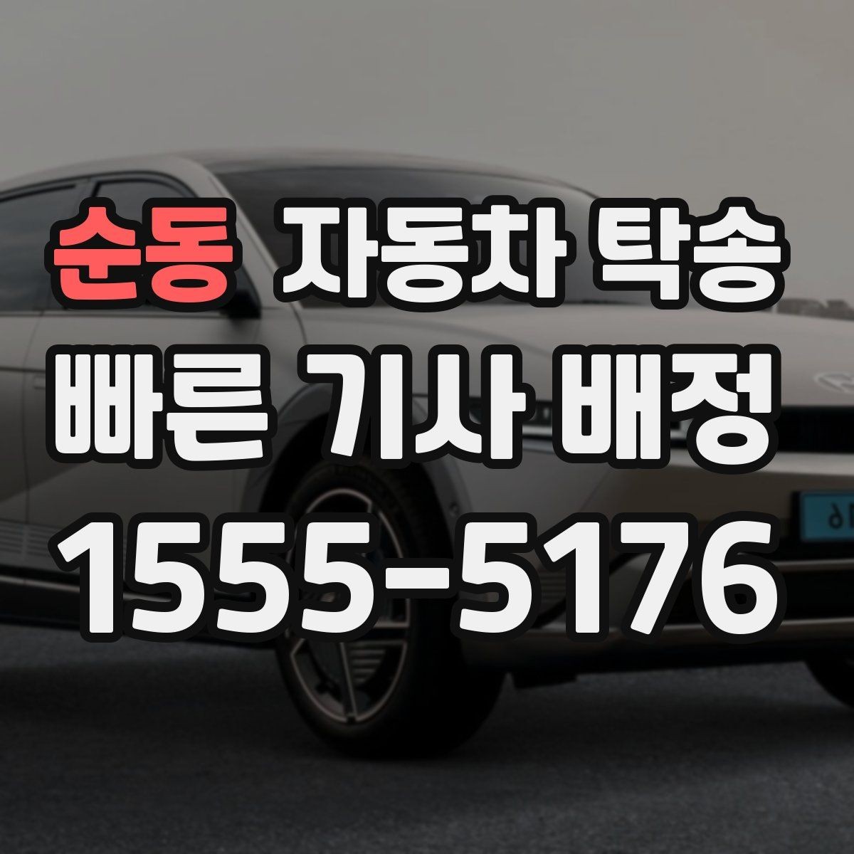 순동 자동차 탁송 주차 등록 전 임시 인계 지점 정하기