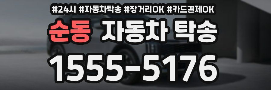 순동 자동차 탁송